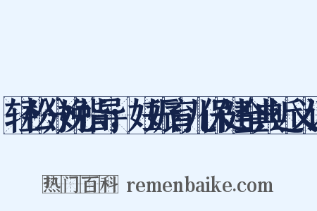 轻松分娩指导：妊娠育儿保健金典近义词是什么意思的图片